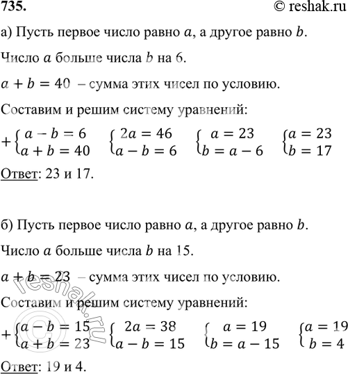 Изображение 735. а) Одно число больше другого на 6. Сумма этих чисел равна 40. Найдите числа.б) Одно число меньше другого на 15. Сумма этих чисел равна 23. Найдите...