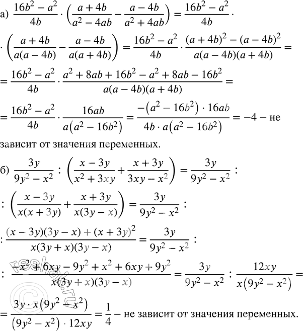 Изображение 101. Докажите, что значение выражения не зависит от значений переменных:а)  (16b^2-a^2)/4b•((a+4b)/(a^2-4ab)-(a-4b)/(a^2+4ab)); б)  3y/(9y^2-x^2 )...