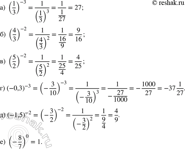 Изображение 108. Найдите значение выражения:а) (1/3)^(-3); б) (4/3)^(-2); в) (5/2)^(-2); г) (-0,3)^(-3); д) (-1,5)^(-2); е) (-8/7)^0....