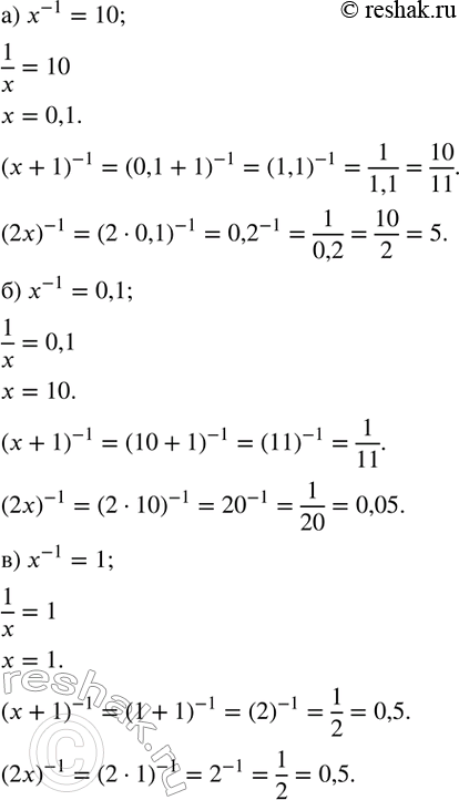 Изображение 139. Найдите значение каждого из выражений x, (x+1)^(-1) и (2x)^(-1), если известно, что:а) x^(-1)=10; б) x^(-1)=0,1; в) x^(-1)=1....