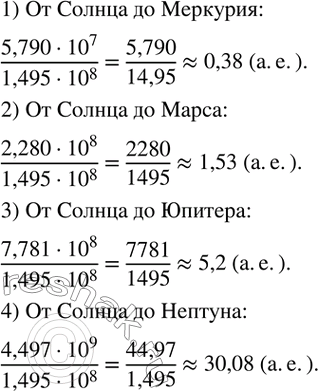 Изображение 141. Расстояние от Солнца до Земли принимают за 1 астрономическую единицу (а.е.). Воспользовавшись данными таблицы в упражнении 130, выразите в астрономических единицах...