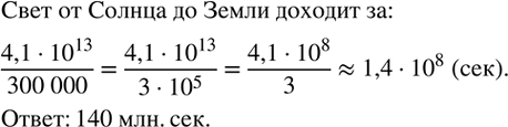 Изображение 142. Расстояние от Земли до ближайей после Солнца звезды ? Центавра равно 4,1•?10?^13 км. За какое время доходит до Земли свет от Солнца и от звезды ? Центавра?...