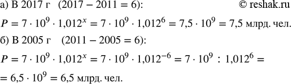 Изображение 144. В 2011 г. численность населения Земли составила 7 млрд человек. Примерная численность населения через x лет после 2011 г. или за x лет до этого времени (при...
