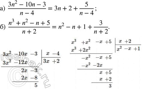 Изображение 190. Выполнив деление уголком, представьте данную дробь в виде суммы многочлена и «правильной» дроби:а)  (3n^2-10n-3)/(n-4); б)  (n^3+n^2-n+5)/(n+2). ...