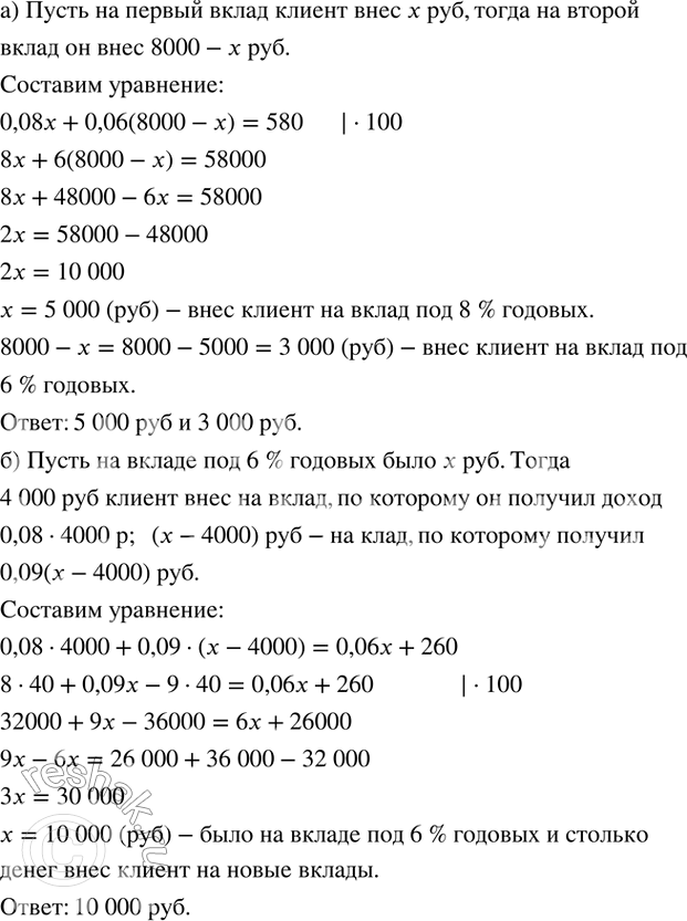 Изображение 220. а) Клиент внес в банк 8000 р. Часть этих денег он положил на вклад, по которому начисляется 8 % годовых, а остальные - на вклад, по которому начисляется в год 6 %....