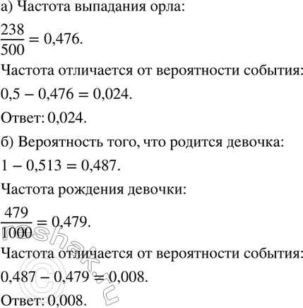 Изображение 223. а) Вероятность выпадания орла при бросании монеты равна 0,5. Игорь провел 500 экспериментов, в которых орел выпал 238 раз. На сколько частота выпадания орла в опыте...