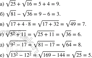 Изображение 236. Вычислите:а) v25+v16; б) v81-v36; в) v(17+4•8); г) v(5^2+11); д) v(9^2-17); е) v(?13?^2-?12?^2 )....
