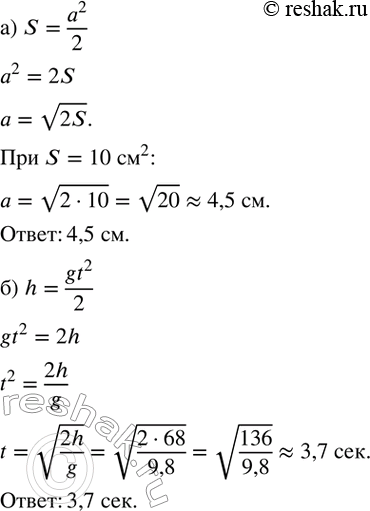 Изображение 265. а) Площадь S равнобедренного прямоугольного треугольника с катетом a (рис.2.11) вычисляется по формуле S=a^2/2. Выразите из этой формулы катет a. Какой должна быть...