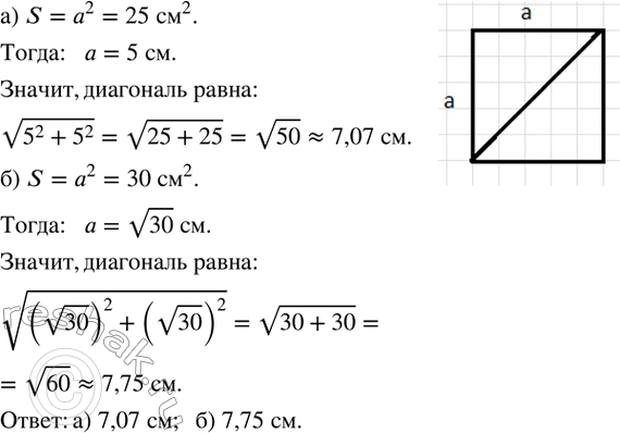 Изображение 280. Найдите диагональ квадрата, если его площадь равна:а) 25 см^2;   б) 30...