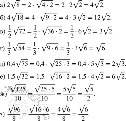 Изображение 337. Вынесите множитель из-под знака корня:а) 2v8; б) 4v18; в)  1/2 v72; г)  1/3 v54; д) 0,4v75; е) 1,5v32; ж)  v125/10; з)  v96/8.  ...