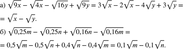 Изображение 369. Упростите выражение:а) v9x-v4x-v16y+v9y; б) v0,25m-v0,25n+v0,16n-v0,16m. ...