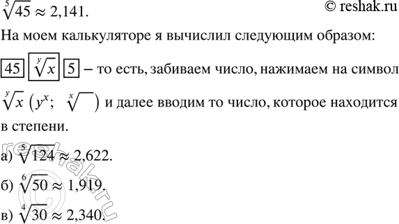 Изображение 400. Как с помощью калькулятора найти приближенное значение v(5&45)? Найдите с помощью калькулятора приближенное значение стремя знаками после запятой: а) v(5&124); б)...
