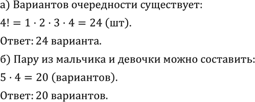 Изображение 422. а) Четыре друга по одному входят в автобус. Сколько существует различных вариантов очередности?б) В студии танца занимаются 5 девочек и 4 мальчика. Сколькими...