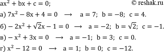 Изображение 423.Укажите коэффициенты a, b и c квадратного уравнения:а) 7x^2-8x+4=0; б) -2x^2+v2 x-1=0; в) -x^2+3x=0; г) x^2-12=0....