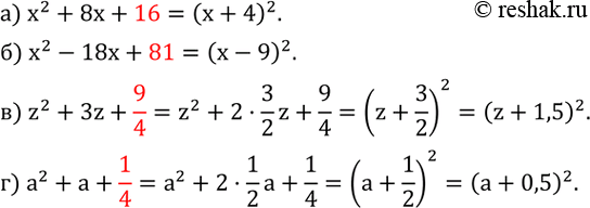 Изображение 427. Подберите недостающий член квадратного трехчлена так, чтобы его можно было представить в виде квадрата двучлена:а) x^2+8x+?; б) x^2-18x+?; в) z^2+3z+?; г)...