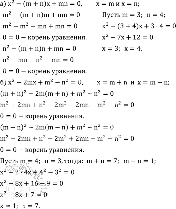 Изображение 434. Покажите, что:а) числа m и n являются корнями уравнения x^2-(m+n)x+mn=0;б) числа m+n и m-n являются корнями уравнения x^2-2mx+m^2-n^2=0.Сократите уравнение...