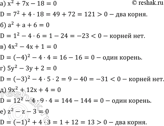 Изображение 435. Вычислив дискриминант, определите, имеет ли уравнение корни и сколько:а) x^2+7x-18=0; б) a^2+a+6=0; в) 4x^2-4x+1=0; г) 5y^2-3y+2=0; д) 9x^2+12x+4=0; е)...