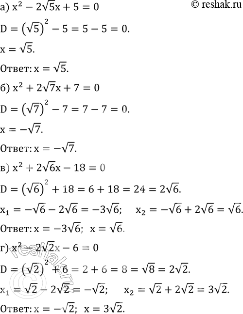 Изображение 456. Решите уравнение:а) x^2-2v5 x+5=0; б) x^2+2v7 x+7=0; в) x^2+2v6 x-18=0; г) x^2-2v2 x-6=0. ...
