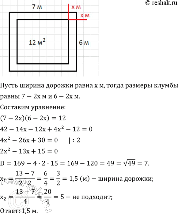 Изображение 478. На участке прямоугольной формы со сторонами 7 м и 6 м хотят разместить прямоугольную клумбу площадью 12 м^2 так, чтобы ширина образовавшейся вокруг клумбы дорожки...