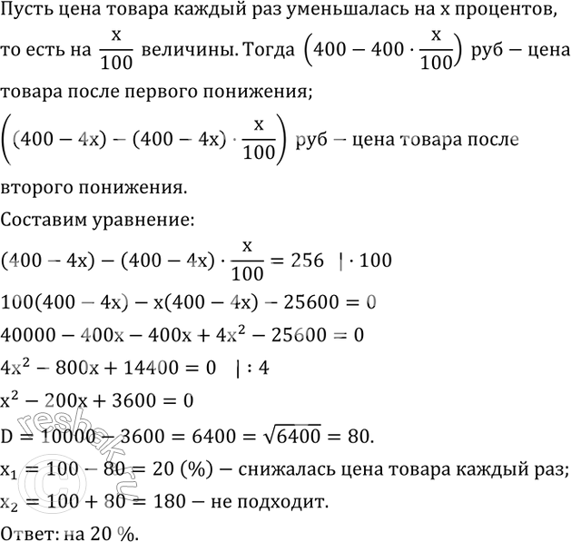 Изображение 488. Цена товара была дважды снижена на одно и то же число процентов. На сколько процентов снижалась цена товара каждый раз, если его первоначальная стоимость 400 р., а...