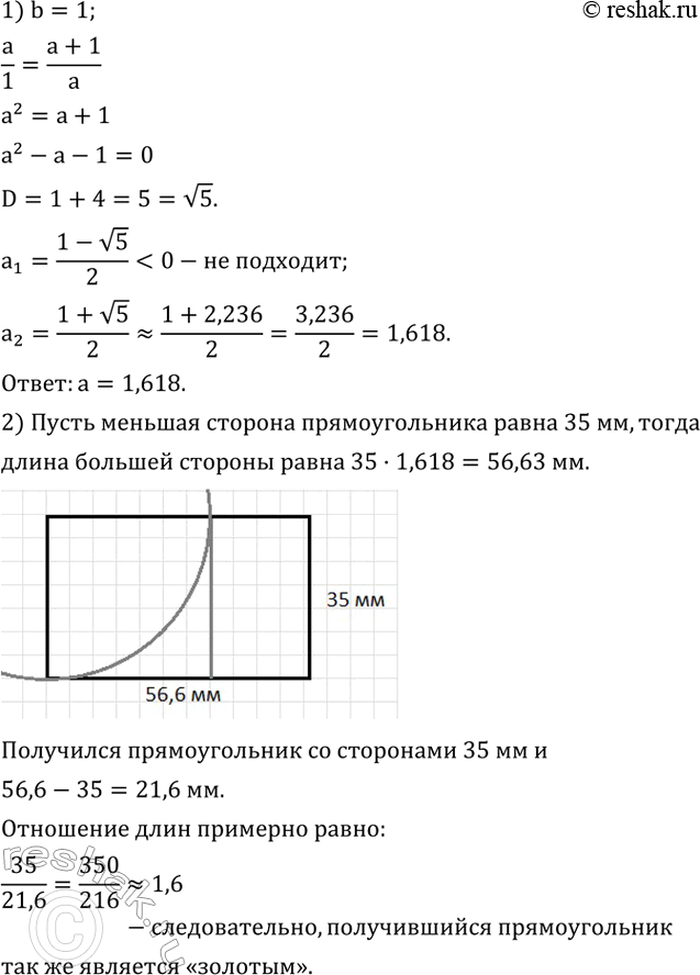 Изображение 489. 1) Найдите число, выражающее золотое сечение. Для этого примите длину меньшей части b за 1 и, подставив b=1 в пропорцию, найдите из этой пропорции a. Положительное...