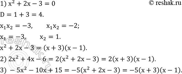 Изображение 537. Покажите, что квадратные трехчлены x^2+2x-3, 2x^2+4x-6, -5x^2-10x+15 имеют одни и те же корни. Разложите эти квадратные трехчлены на множители. ...