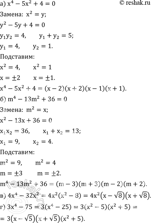 Изображение 546. Разложите на множители:а) x^4-5x^2+4; б) m^4-13m^2+36; в) 4x^4-32x^2; г) 3x^4-75. ...