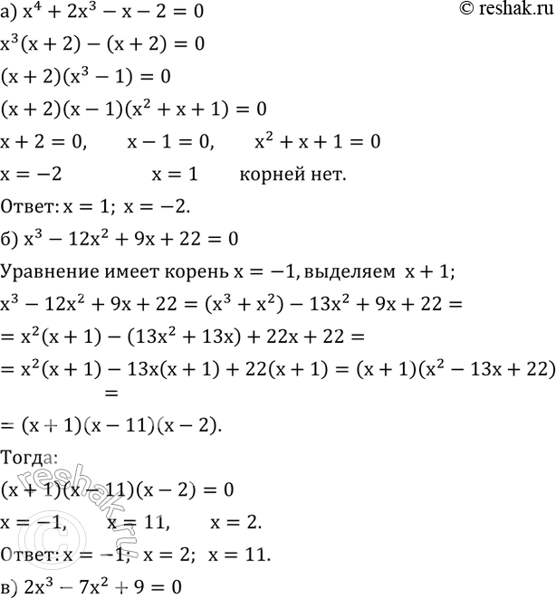 Изображение 551. Решите уравнение:а) x^4+2x^3-x-2=0; б) x^3-12x^2+9x+22=0; в) 2x^3-7x^2+9=0; г) 5x^3-54x^2+39x+10=0....
