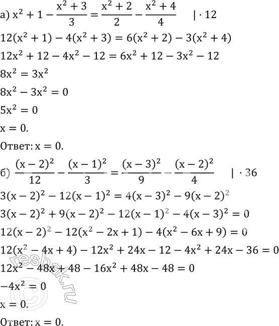 Изображение 557. Решите уравнение:а) x^2+1-(x^2+3)/3=(x^2+2)/2-(x^2+4)/4; б) (x-2)^2/12-(x-1)^2/3=(x-3)^2/9-(x-2)^2/4....