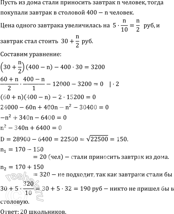 Изображение 561. В школе 400 учащихся ежедневно покупают завтрак, стоимость которого 30 р. Если столовая поднимет цену на завтрак, то повышение на каждые 5 р. приведет к тому, что...