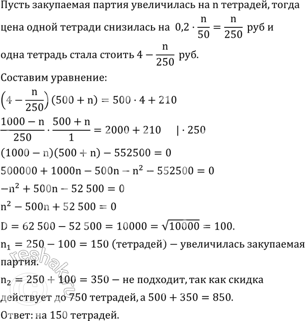 Изображение 562. Магазин покупает на оптовом складе партию тетрадей в 500 штук по цене 4 р. за тетрадь. Увеличение партии на каждые 50 тетрадей приводят к снижению цены одной...