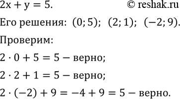Изображение 587. На рисунке 4.11 изображен график уравнения 2x+y=5. Найдите с помощью графика несколько решений этого уравнения, составленных из целых чисел. Проверьте подстановкой,...
