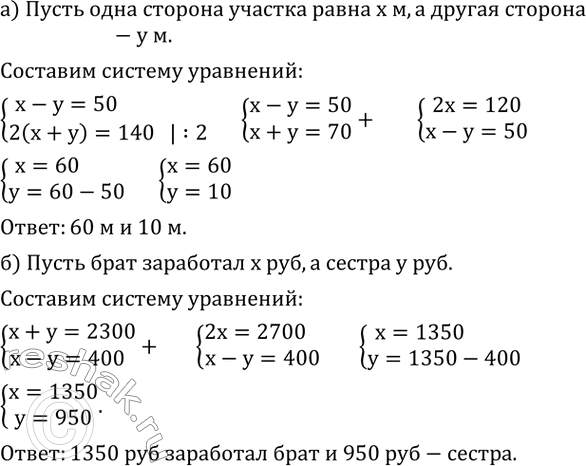 Изображение 665. а) Длина ограды вокруг участка прямоугольной формы равна 140 м. Одна из сторон участка на 50 м больше другой. Найдите размеры участка.б) Брат и сестра, работая в...
