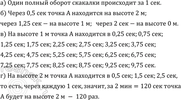 Изображение 732. Два человека крутят скакалку (рис. 5.11, а). Возьмем одну точку - середину скакалки (точку A) - и будем наблюдать, как меняется ее высота над землей в зависимости...