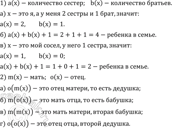 Изображение 754. 1) Пусть символом a(x) обозначено количество сестер человека по имени x, а символом b(x) - количество его братьев.а) Найдите a(x), b(x), если x - это вы.б) Что...