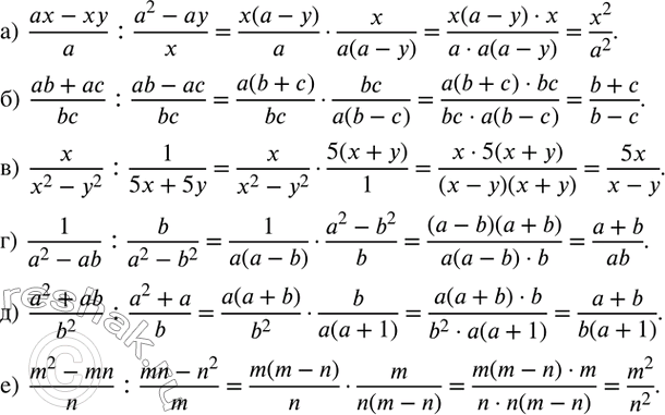 Изображение 78. Выполните деление:а)  (ax-xy)/a :(a^2-ay)/x; б)  (ab+ac)/bc :(ab-ac)/bc; в)  x/(x^2-y^2 ) :1/(5x+5y); г)  1/(a^2-ab) :b/(a^2-b^2 ); д)  (a^2+ab)/b^2 ...