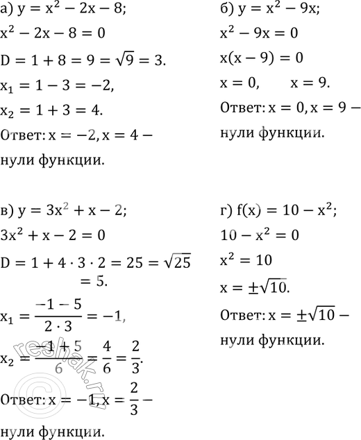 Изображение 780. Найдите нули функции:а) y=x^2-2x-8;б) y=x^2-9x;в) y=3x^2+x-2;г)...