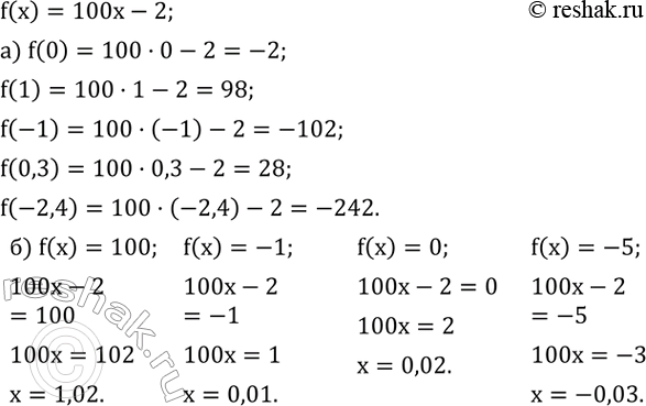 Изображение 792. Дана линейная функция f(x)=100x-2.а) Найдите f(0), f(1), f(-1), f(0,3), f(-2,4).б) Найдите значение x, при котором f(x)=100, f(x)=-1, f(x)=0,...
