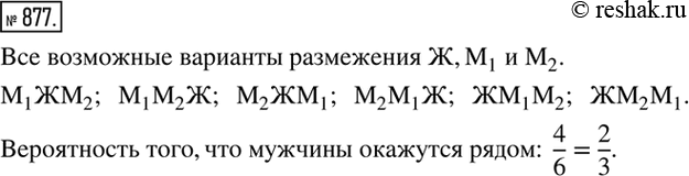 Изображение 877. На трехместную скамейку произвольным образом садятся двое мужчин и женщина. Какова вероятность того, что мужчины окажутся...