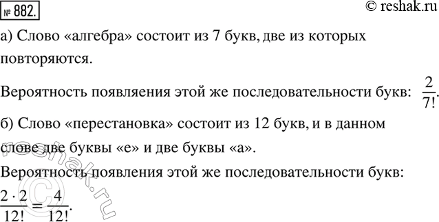 Изображение 882. Слово написали на полоске картона и разрезали полоску на буквы. Найдите вероятность того, что если эти кусочки картона перемешать и снова составить их в ряд...