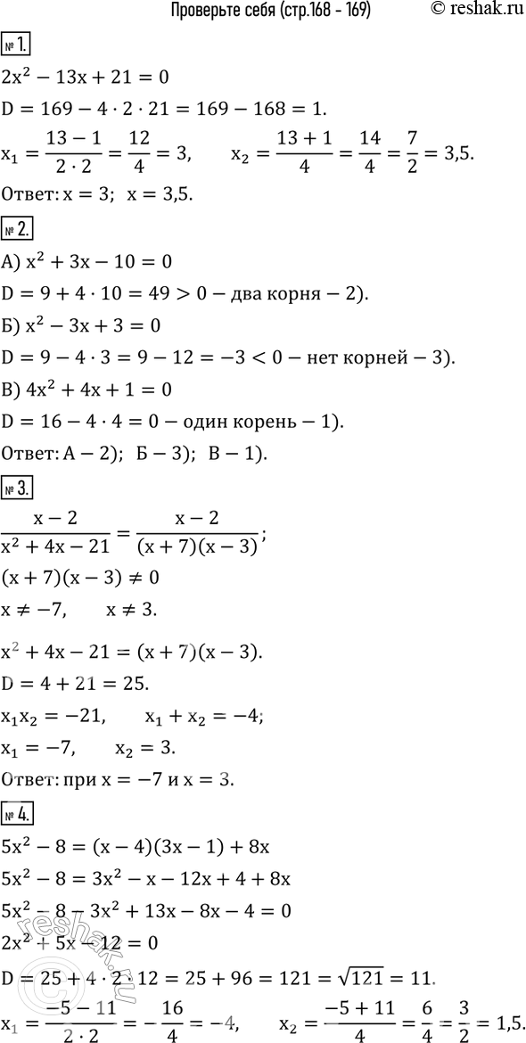 Изображение 1. Решите уравнение 2x^2-13x+21=0.2. Соотнесите каждое уравнение с числом его корней.А) x^2+3x-10=0;    Б) x^2-3x+3=0;    В) 4x^2+4x+1=0.1) один корень;    2) два...