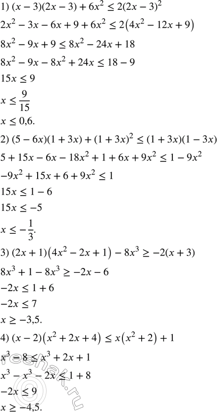 Изображение 128. Решить неравенство:1) (x-3)(2x-3)+6x^2?2(2x-3)^2;2) (5-6x)(1+3x)+(1+3x)^2?(1+3x)(1-3x);3) (2x+1)(4x^2-2x+1)-8x^3?-2(x+3);4) (x-2)(x^2+2x+4)?x(x^2+2)+1. ...