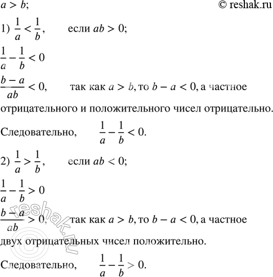 Изображение 57. Пусть a>b. Доказать, что:1) 1/a0;      2) 1/a>1/b, если...
