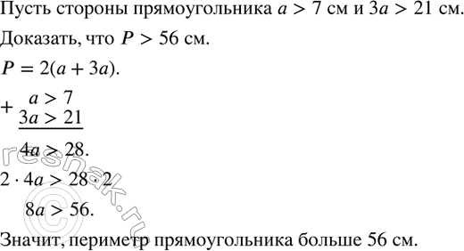 Изображение 67. Сторона прямоугольника больше 7 см, другая в 3 раза больше ее. Доказать, что периметр прямоугольника больше 56...