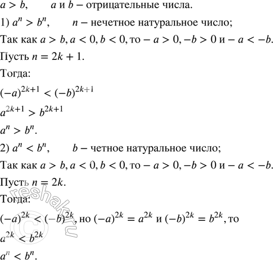 Изображение 73. Пусть a>b и числа a, b отрицательные. Доказать, что:1) a^n>b^n, если n-нечетное натуральное число;2)...