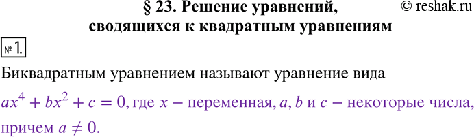 Изображение 1. Заполните пропуски.Биквадратным уравнением называют уравнение вида _________________,где...