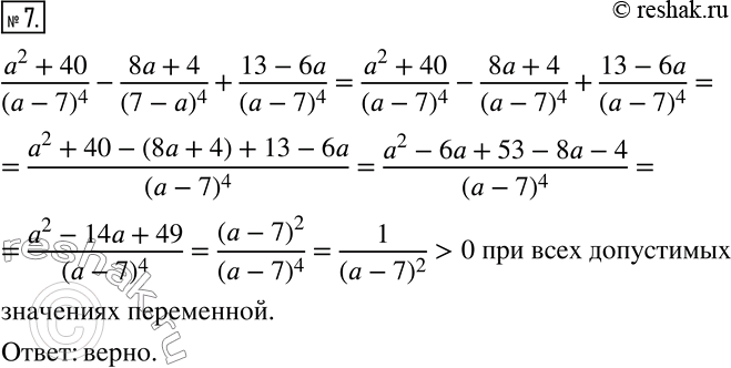 Изображение 7. Верно ли утверждение: при всех допустимых значениях переменной выражение (a^2+40)/(a-7)^4 -(8a+4)/(7-a)^4 +(13-6a)/(a-7)^4 принимает положительные...
