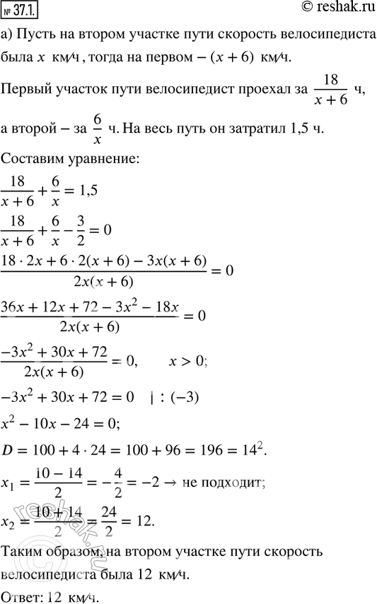 Изображение 37.1. а) Велосипедист проехал 18 км с определённой скоростью, а оставшиеся 6 км со скоростью, на 6 км/ч меньшей первоначальной. Найдите скорость велосипедиста на втором...