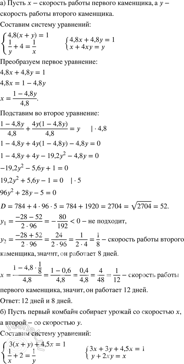 Изображение 558. а) Два каменщика, работая вместе, могут выполнить работу за 4,8 дня. Второй каменщик, работая отдельно, мог бы выполнить эту работу на 4 дня быстрее, чем первый. За...