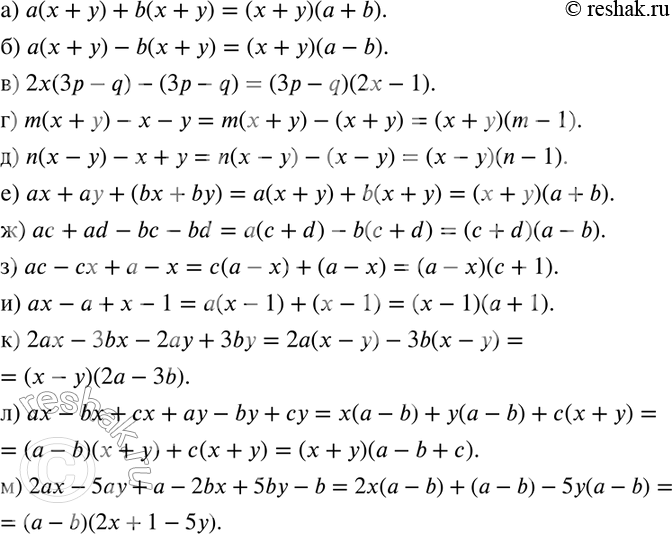 Изображение 697. а) а (х + у) + b (х + у);б) а(х + у) - b(х + у); в) 2х(3р - у) - (3р - у);г) m(х + у) - х - у; д) n (х - у) - х + у; е) ах + ау + (bх + by); ж) ас + ad...